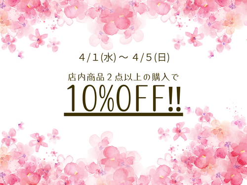 ２点で10%OFF