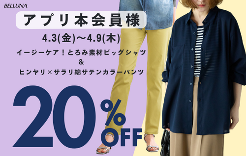 【アプリ本会員様限定20％OFF！】4/3(金)～4/9(木