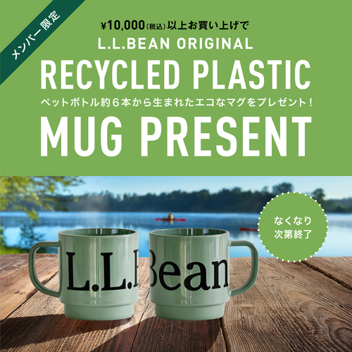 ★L.L.Beanメンバー様限定１万円(税込)以上お買上でオリジナル・マグ・プレゼント★