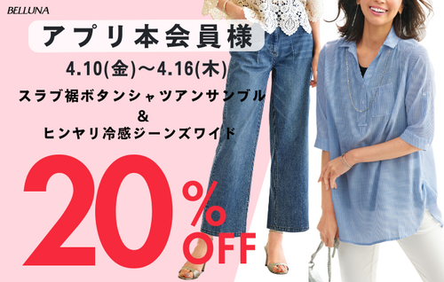 アプリ本会員様限定20％OFF！