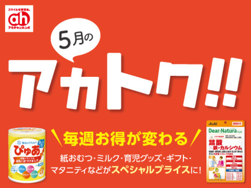 5月アカトク