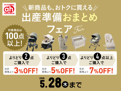 おまとめフェア