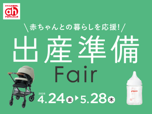 出産準備フェア