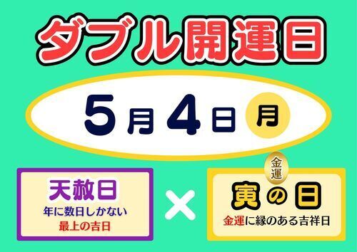 ダブル開運日!!【天赦日】・【寅の日】
