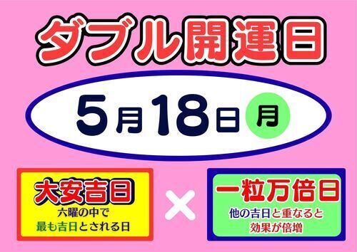 ５月１８日ダブル開運日！！