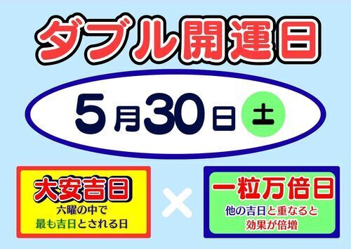 ダブル開運日‼【大安吉日】・【一粒万倍日】