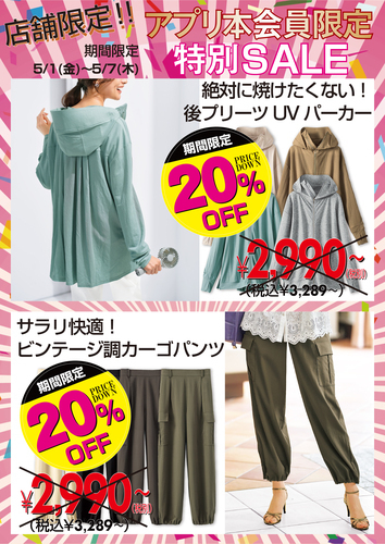 5/1(金)～5/7(木)はアプリ本会員様限定20％OFF！