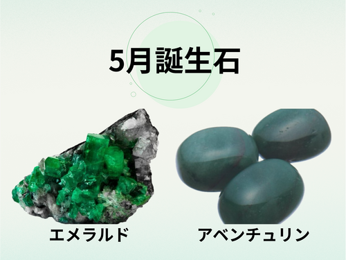 5月誕生石