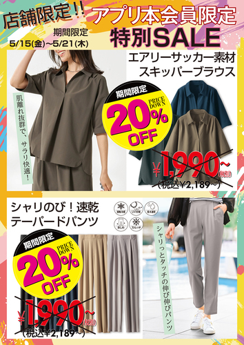 アプリ本会員様限定20％OFF！