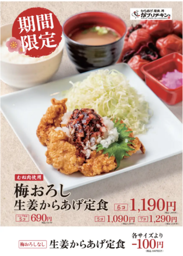 【がブリチキン。】梅おろし生姜からあげ新登場～初夏はさっぱりで決まり～