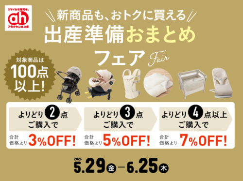 おまとめフェア