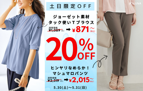 土日限定値下げ商品！