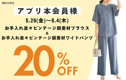 アプリ本会員様限定20％OFF！