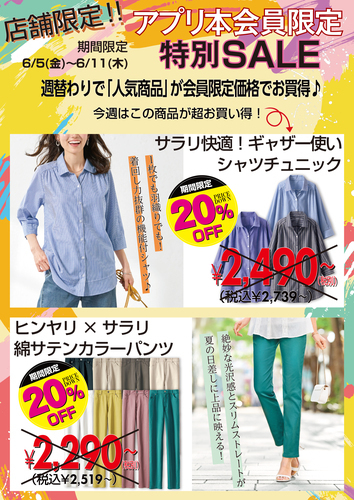 アプリ本会員様限定20％OFF！