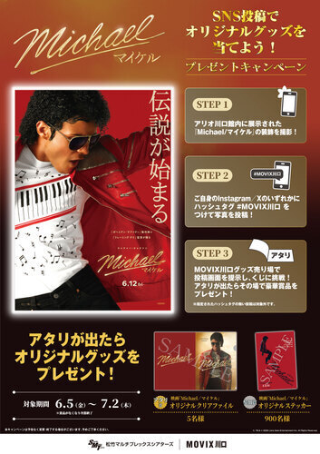 映画『Michael／マイケル』公開記念！
