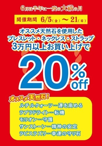 おすすめ天然石使用アイテム最大20%OFF
