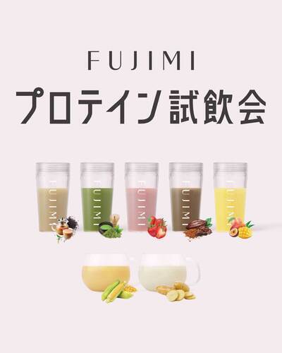 FUJIMIパーソナライズプロテイン試飲会＆定期便ご案内会