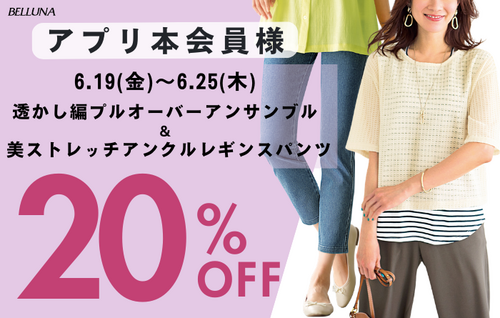 アプリ本会員様限定20％OFF！