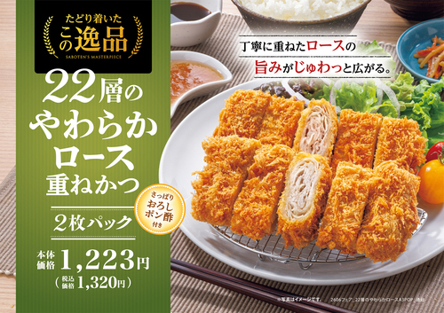 今月のお得！22層のやわらかロース重ねかつ2枚パック