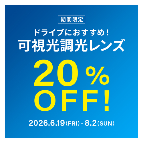 ドライブ中のまぶしさ対策に！可視光調光レンズ 期間限定で20%OFF！