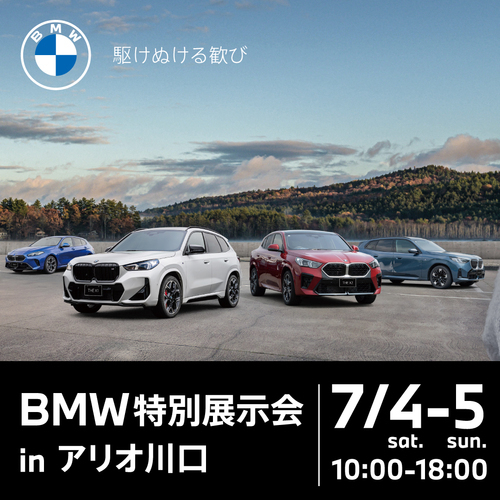 BMW 特別展示会  in　アリオ川口