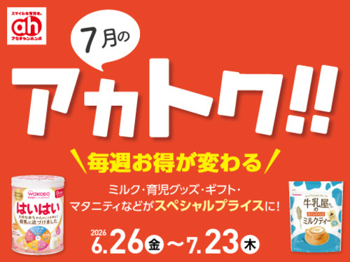 7月アカトク