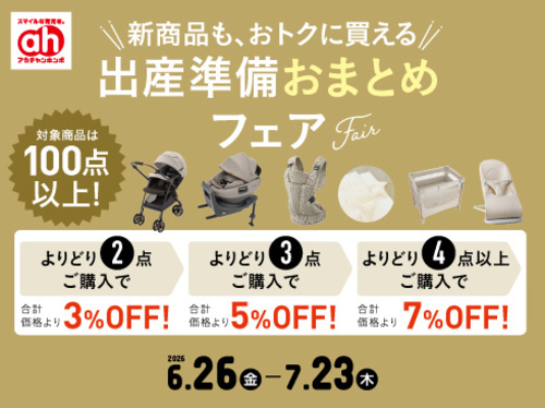 おまとめフェア