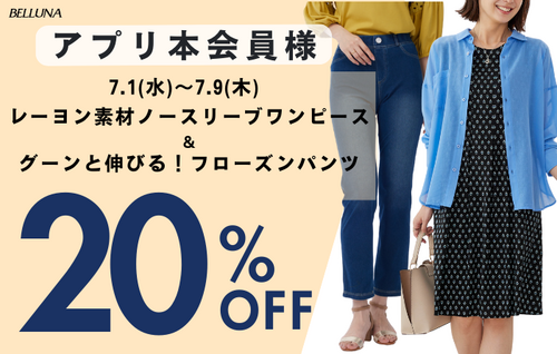 アプリ本会員様限定20％OFF！