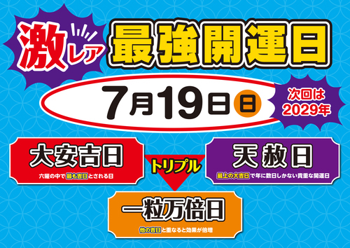 ７月１９日（日）トリプル開運日！【天赦日・大安吉日・一粒万倍日】