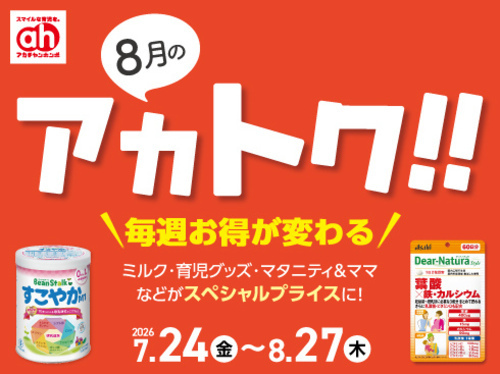 8月アカトク
