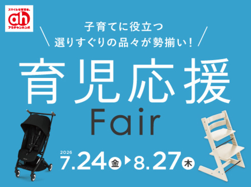 育児応援フェア