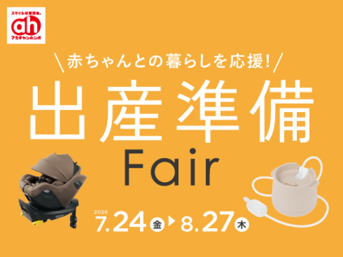 出産準備フェア