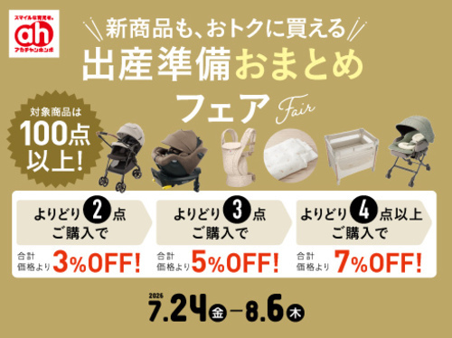 おまとめフェア