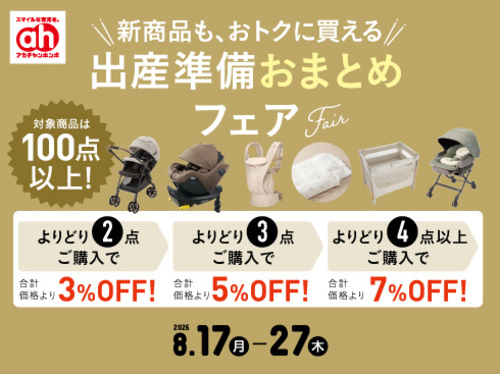 おまとめフェア