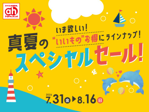 8月アカトク