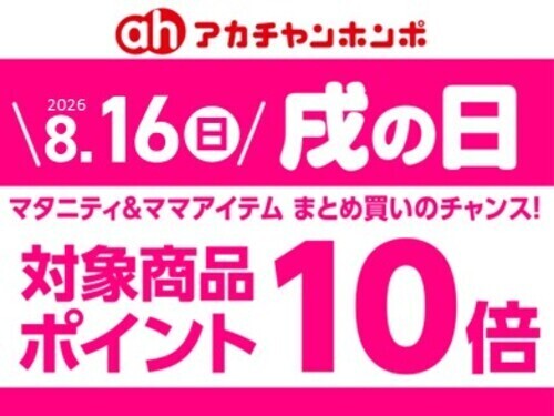 8月「戌の日」