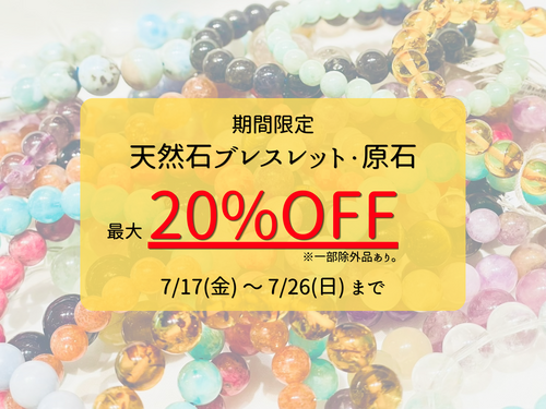 期間限定！天然石ブレスレット・原石のまとめ買いがお得！