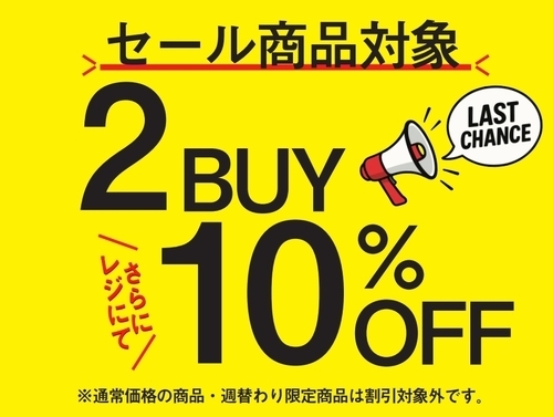 【アプリ会員様限定】セール商品２点購入10%OFF