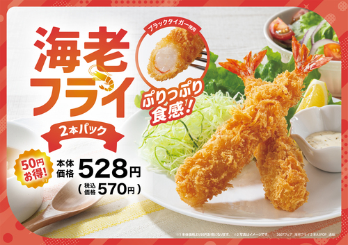 今月のお得！海老フライ2本パック