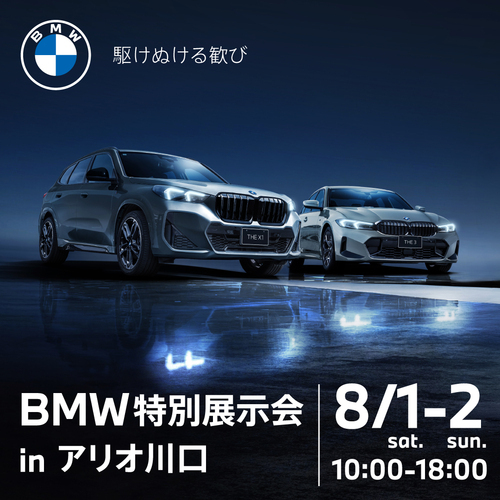 BMW 特別展示会  in　アリオ川口