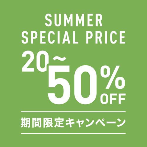 最終価格20%～50%OFF