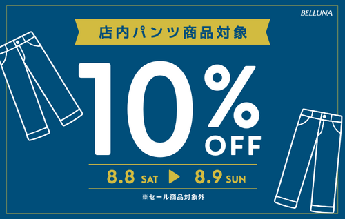 パンツ全品10%OFF！