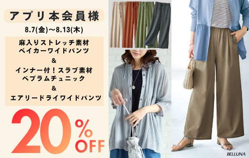 アプリ本会員様限定20％OFF！