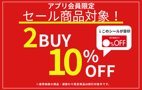 セール商品2点以上購入でさらに10%OFF！