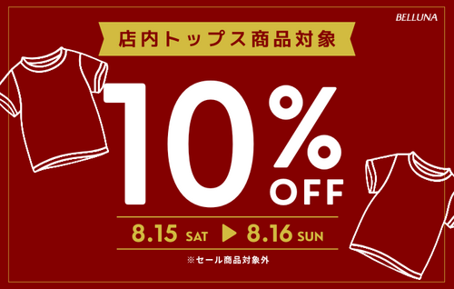 トップス全品10%OFF！
