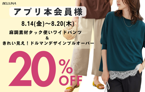 アプリ本会員様限定20％OFF！