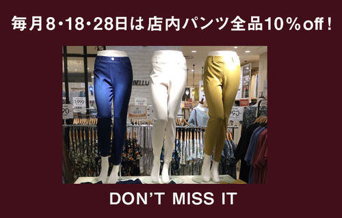 8の付く日はパンツ商品10％off