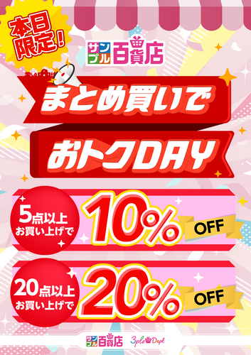 【まとめ買いでおトクDAY】