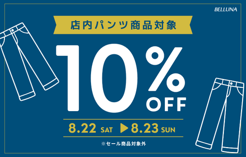 「2日間限定」パンツ全品10%OFF！