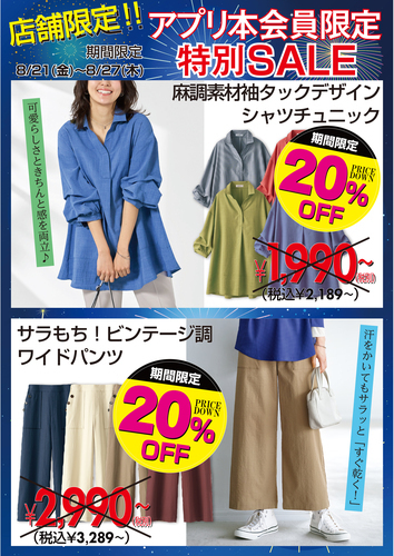 アプリ本会員様限定20％OFF！